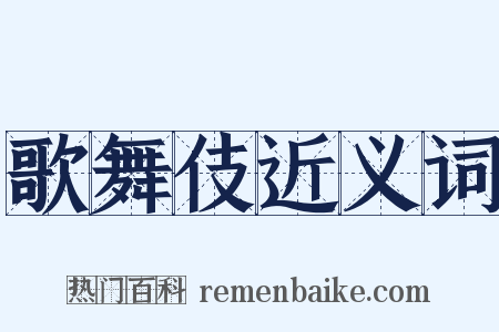 歌舞伎近义词是什么意思的图片